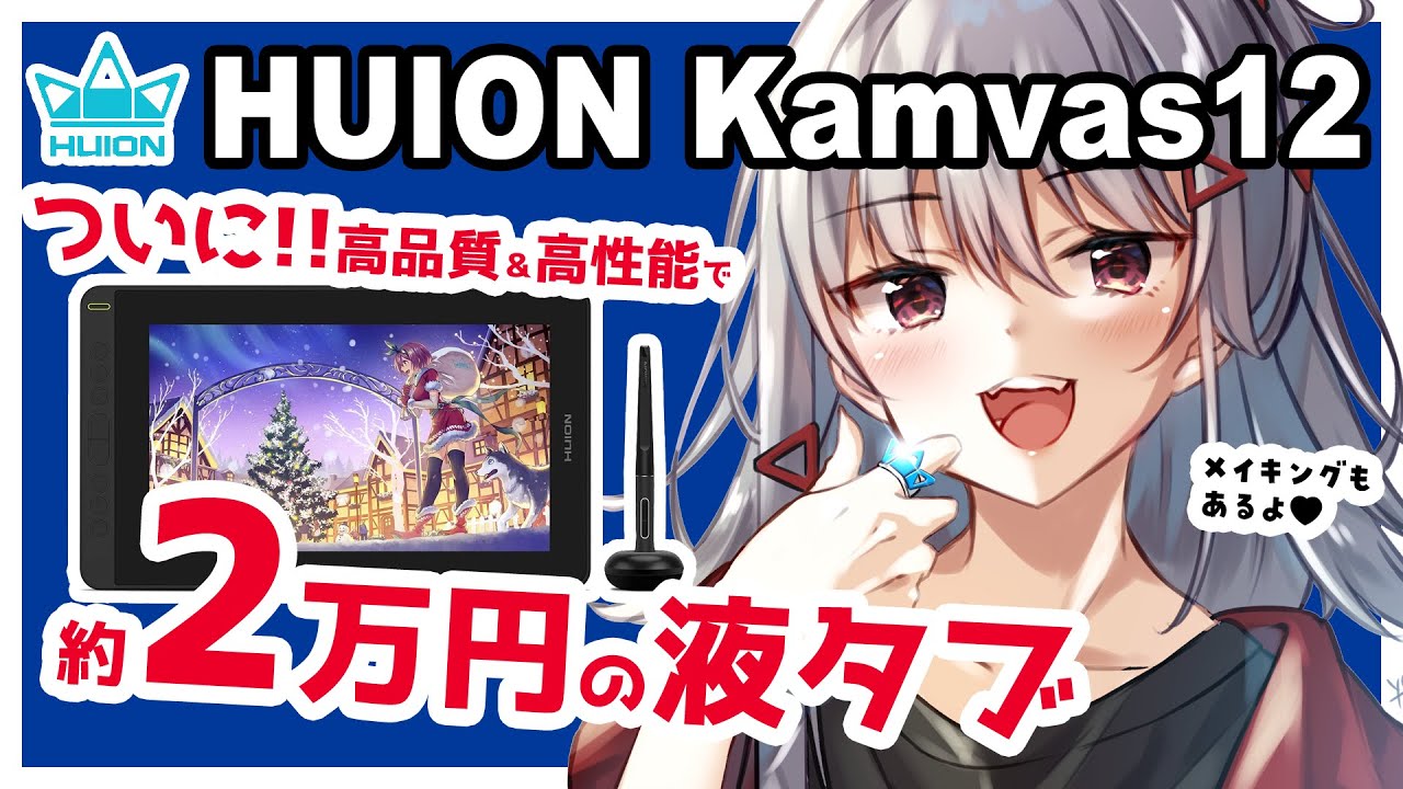 【HUION Kamvas12 レビュー】ついに！！約２万円で高性能な液タブが買える時代がやって来た！【プレゼント企画】【イラストメイキング付き】