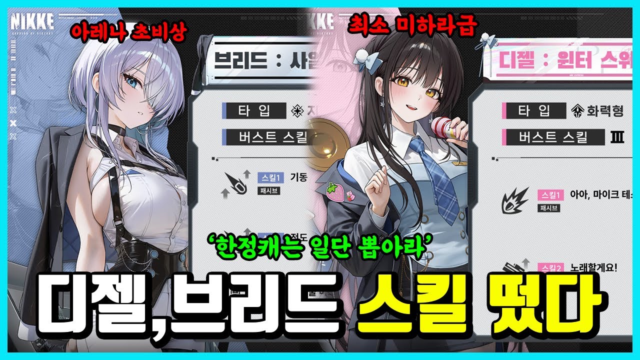 [승리의 여신: 니케] 디젤,브리드 스킬 떴다 -수치가 왜이럼ㅋㅋㅋ-