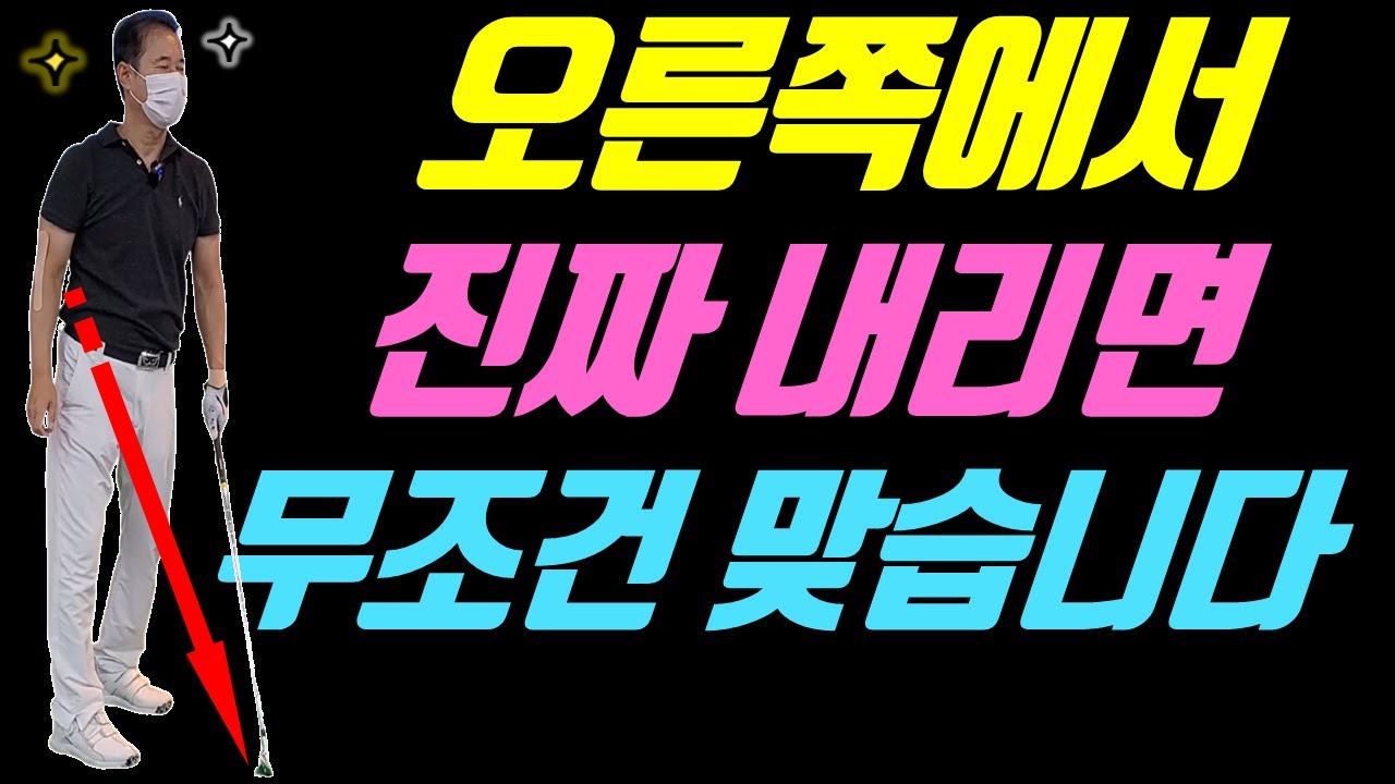 공을 칠려고 뛰나가면 절대로 안됩니다 무조건 오른쪽에서 내려야 됩니다