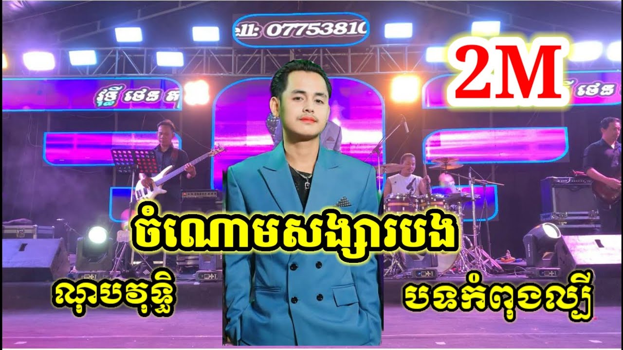 បទកំពង់ល្បី_ចំណោមសង្សារបង_ច្រៀងណុបវុទ្ធិ_ វុទ្ធីថេនតន្ត្រី 🥰