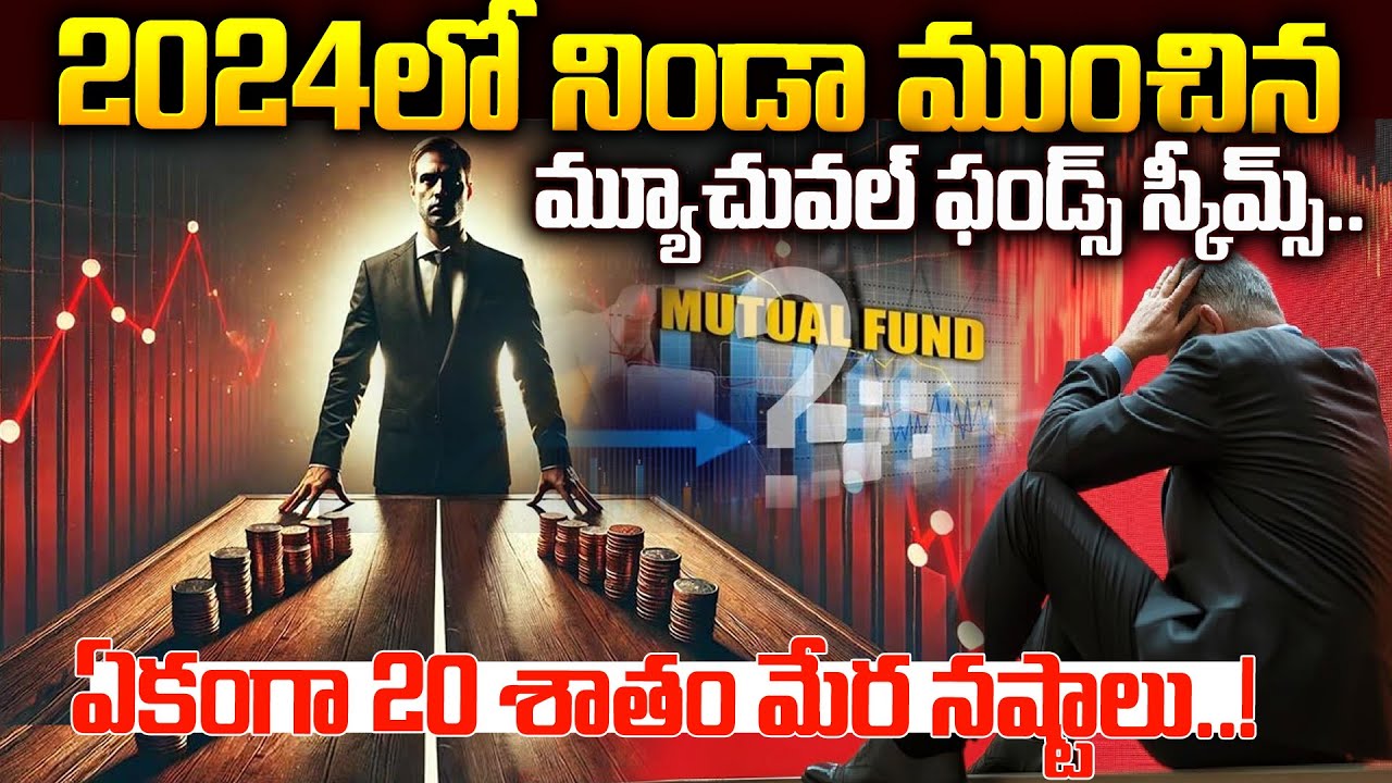 2024లో నిండా ముంచిన మ్యూచువల్ ఫండ్స్‌ స్కీమ్స్ ఇవే.. Mutual funds investments 