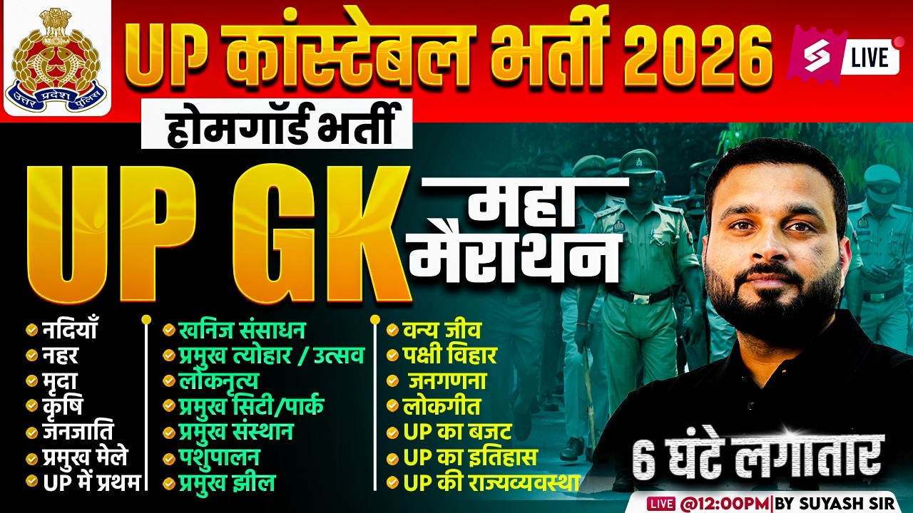 UP Police Constable Bharti 2026 | UP GK Marathon Class | UP Police UP GK Marathon Class | Suyash Sir