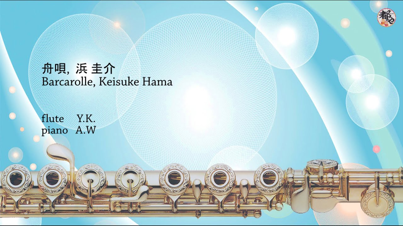 Barcarolle, Keisuke Hama,  舟唄，浜 圭介