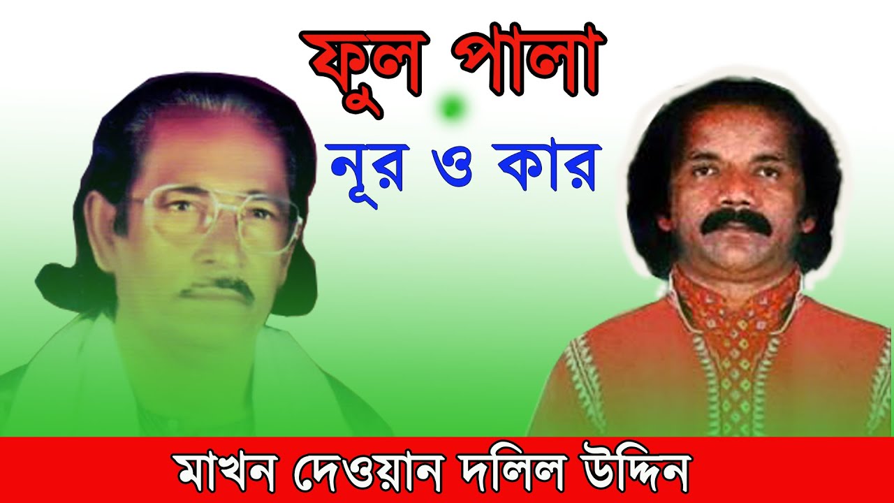 নূর ও কার ফুল পালা মাখন দেওয়ান দলিল উদ্দিন