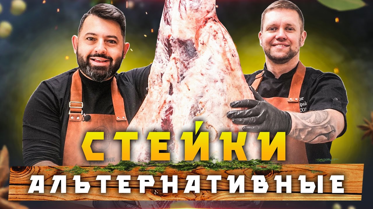 Альтернативные стейки: Спайдер, Рамп стейк, Трай-Тип, Пиканья. Рецепт стейка на газовом гриле