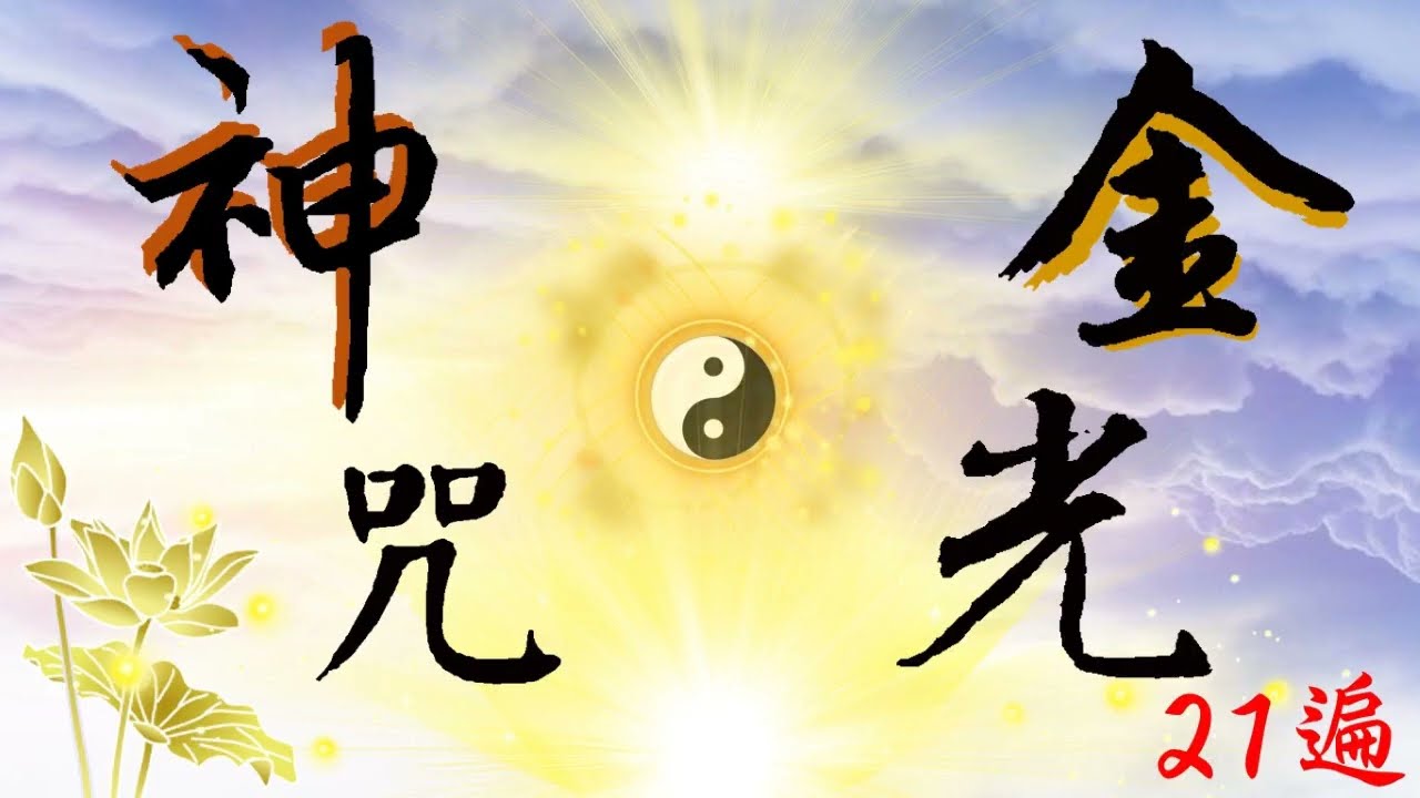 國語有聲善書【每日經咒】金光神咒修持21遍 (咒與訣要並用，念咒持訣更有效果！手訣可以網上搜，正規道家網站都有！一定要把最後話加上「敕」字，那是上方加持你的令！無敕不受！)
