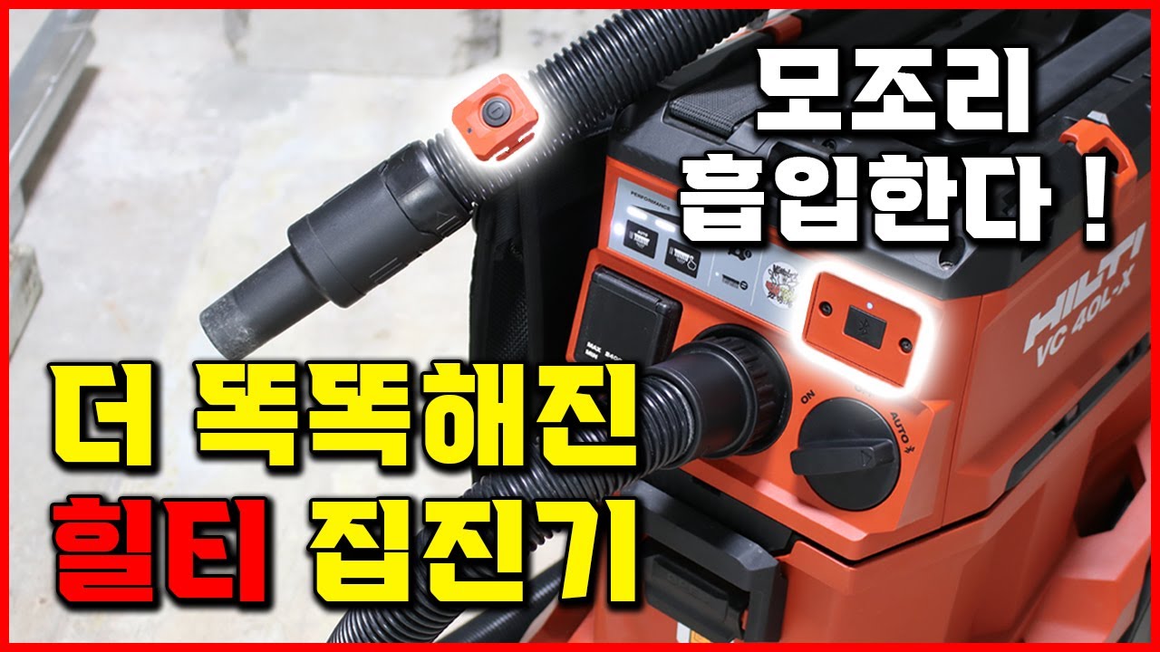 드디어 출시! 공구 힐티 집진기 추천 건습식 청소기 블루투스 리모컨 VC 40L-X [베어툴스]