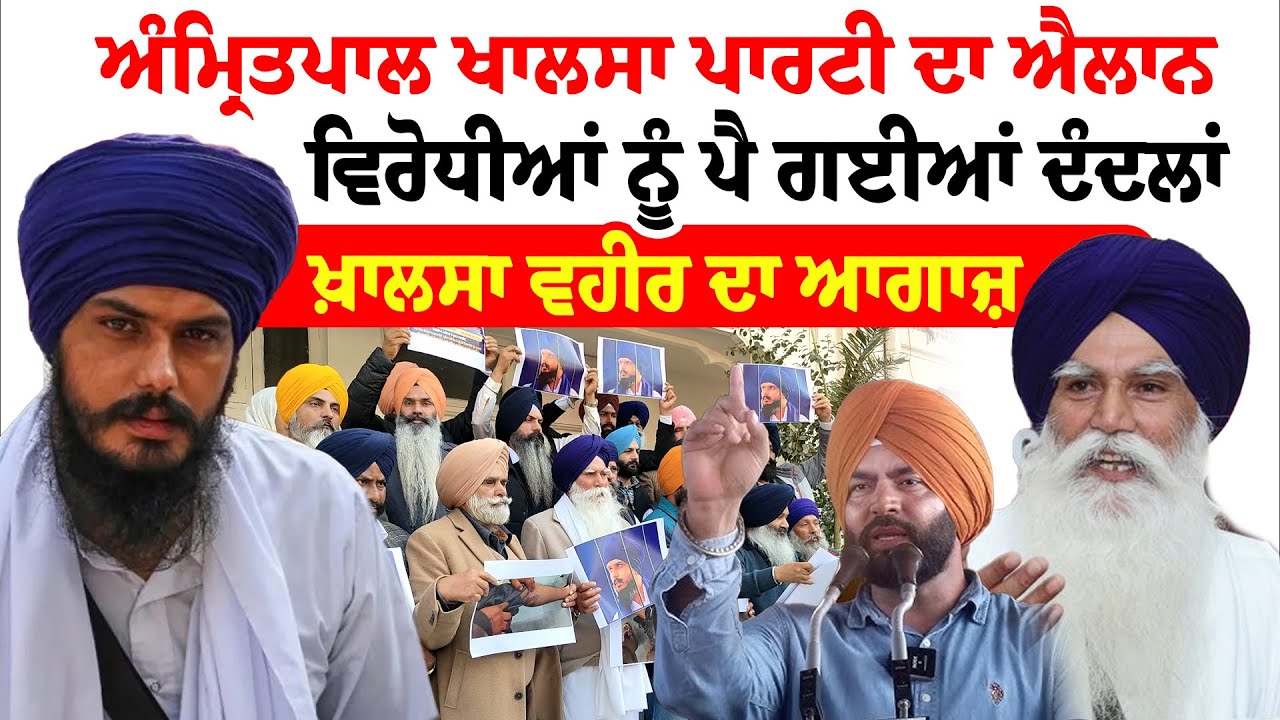 Amritpal Singh News | ਅੰਮ੍ਰਿਤਪਾਲ ਖਾਲਸਾ ਪਾਰਟੀ ਦਾ ਐਲਾਨ, ਵਿਰੋਧੀਆਂ ਨੂੰ ਪੈ ਗਈਆਂ ਦੰਦਲਾਂ | Sanjha TV