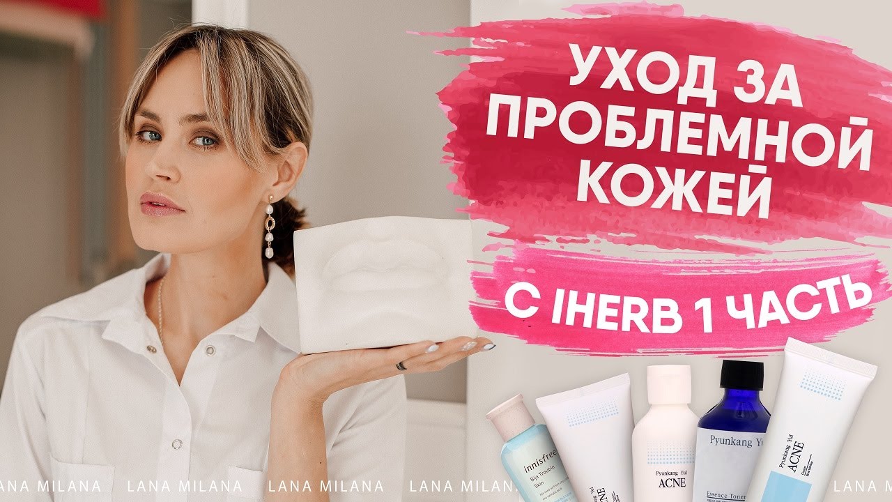 Уход за проблемной кожей c Iherb 1 часть (Pyunkang Yul , Innisfree)