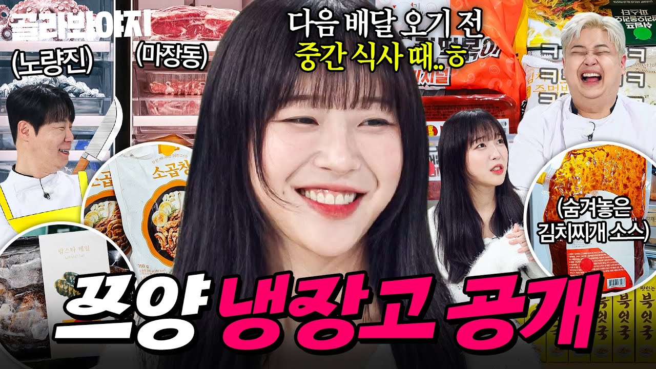 ＂도대체 중간 식사가 뭔데요💦＂ 식사량만큼 대용량으로 구비된 식재료?! 심지어 🔥4대 중 반만 떼온(?)🔥 쯔양 냉장고 공개👀｜냉장고를 부탁해｜JTBC 251123 방송