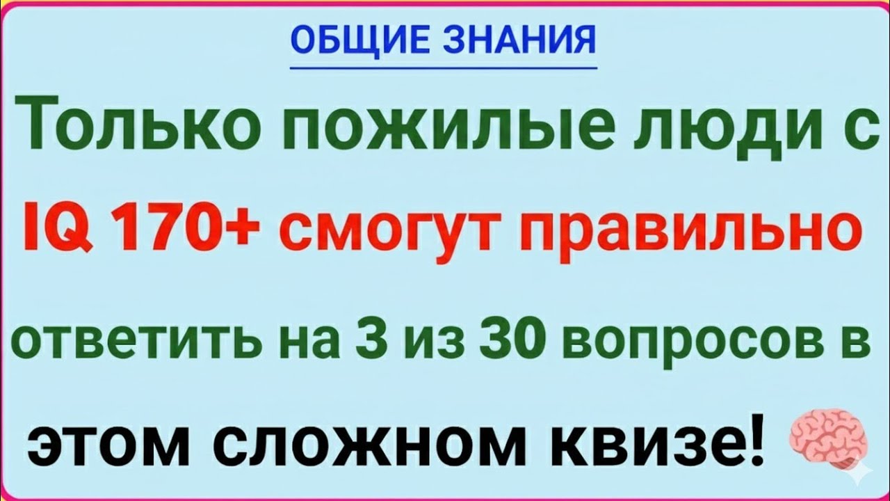 Только пожилые люди с IQ 170+ смогут правильно ответить на 3 из 30 вопросов! | Сложнейший квиз
