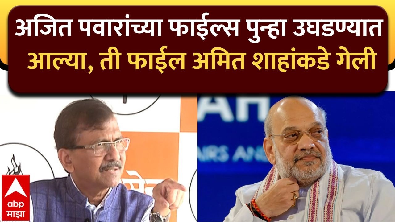 Sanjay Raut on BJP : अजित पवारांच्या फाईल्स पुन्हा उघडण्यात आल्या, ती फाईल अमित शाहांकडे गेली