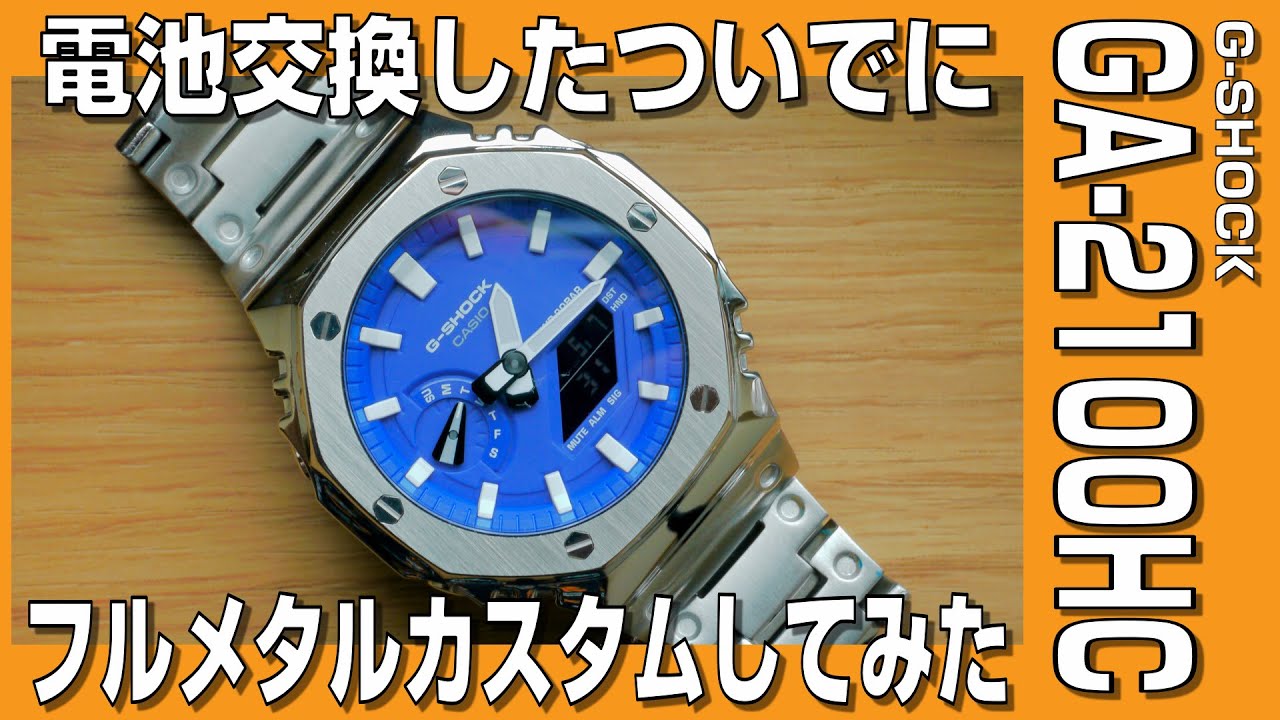 【G-SHOCK】G-SHOCK GA-2100HC 電池交換したついでにフルメタルカスタムしてみた