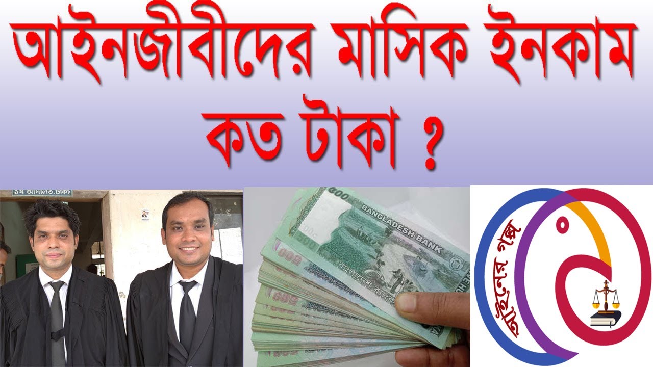 আইনজীবীদের বেতন কত টাকা ?