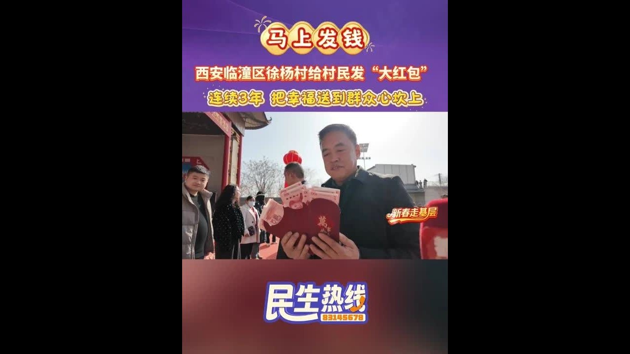 马上发钱，西安临潼区徐杨村给村民发“大红包”，连续3年，把幸福送到群众心坎上。（记者：魏冬 花宝 编辑：王栗 审核：秦延庆 董维）#马上发钱 #发红包