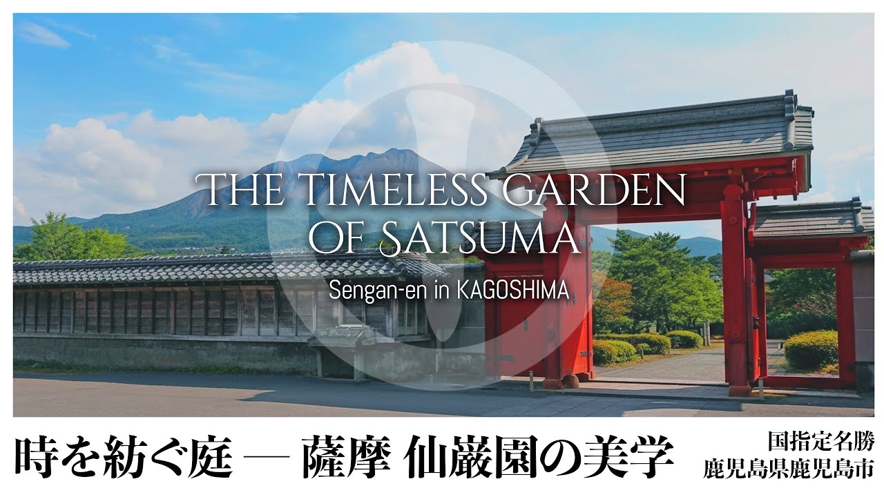 【鹿児島／観光名所】時を紡ぐ庭／薩摩 仙巌園の美学 - The timeless gardenof Satsuma / Sengan-en in KAGOSHIMA -