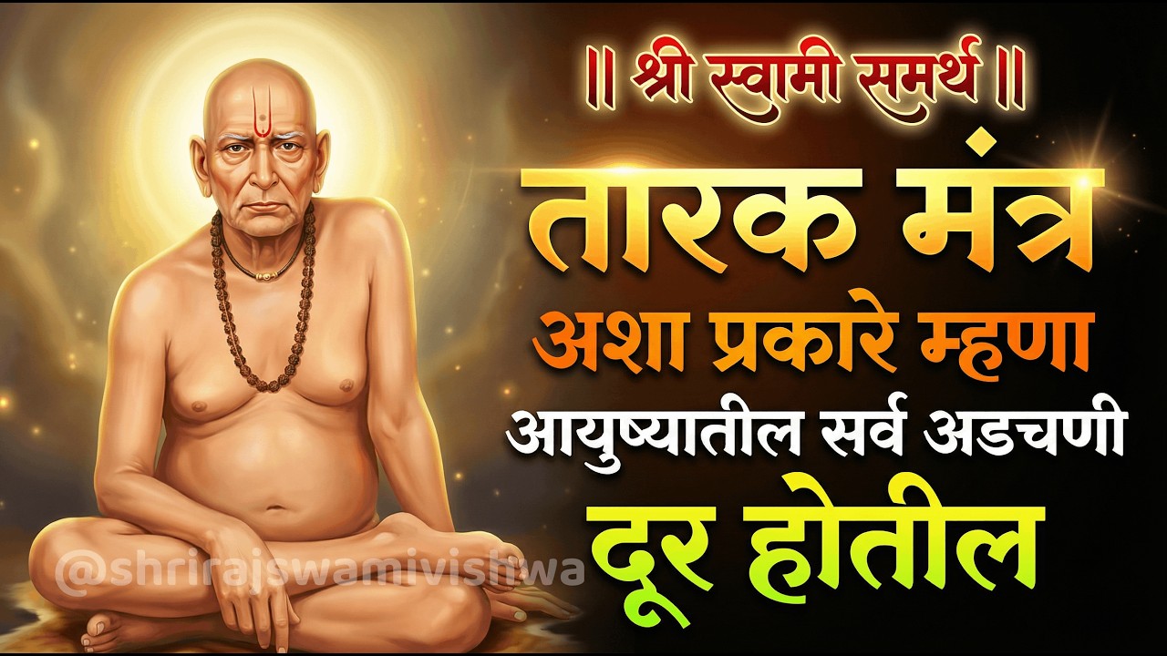 आयुष्याचे सगळे मार्ग बंद झालेत? स्वामींचा तारक मंत्र ऐका | अशक्य हि शक्य करतील स्वामी