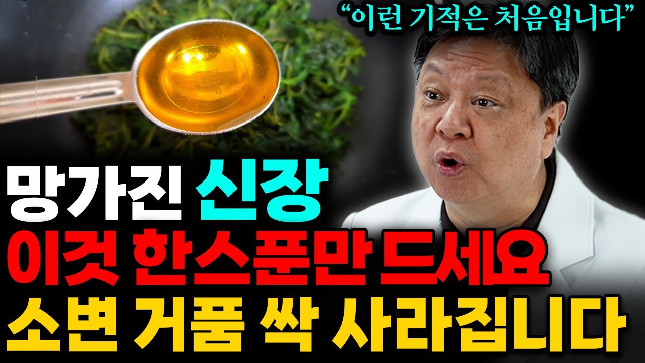 아침공복 ‘이건’ 꼭 드세요. 죽었던 신장이 팔팔~해집니다! (김순렬 원장 1부)