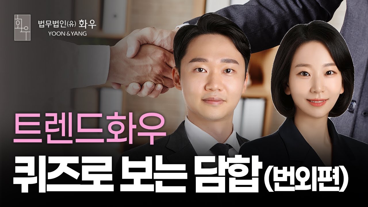 [#Legal] 퀴즈로 보는 '담합' 번외편 | 공정거래그룹 | 트렌드화우