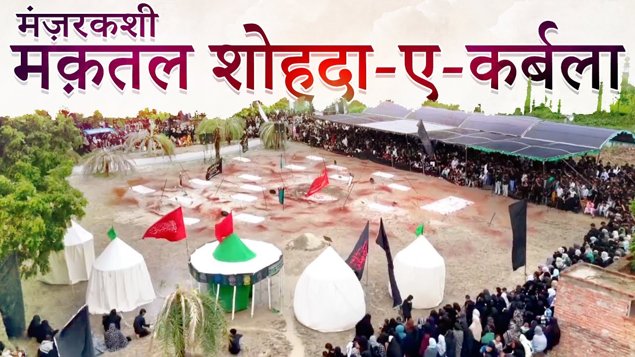 Ayyame Aza ka Akhiri Din | Manzarkashi Maqtal Shohda-e-Karbala | 8 Rabi-ul-Awwal Bhanauli Sadat 2024