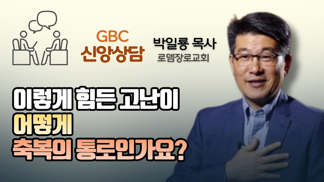 이렇게 힘든 고난이 어떻게 축복의 통로인가요? - 박일룡 목사