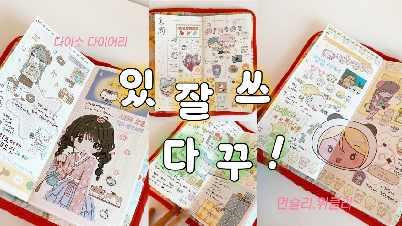 연휴동안 다이소 다이어리에 늦은 1월을 담아보자! ⋆⁺₊⋆ ♡̷̷̷ 있잘쓰다꾸 | 위클리다꾸 | 먼슬리다꾸