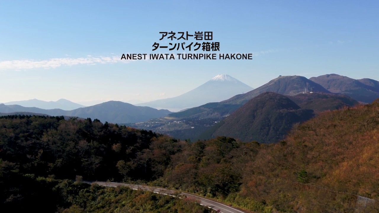 アネスト岩田ターンパイク箱根 プロモーション動画