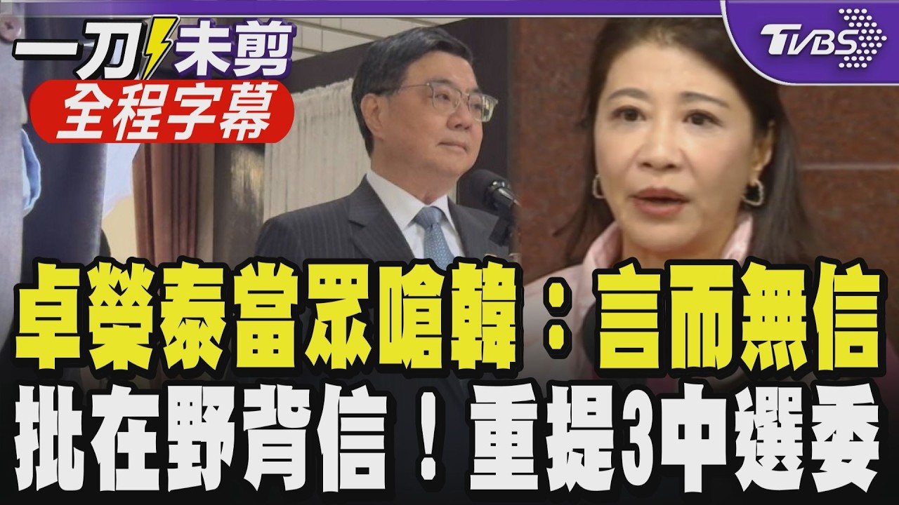 【全程字幕】卓榮泰當眾嗆韓國瑜言而無信！批在野背信將中選會藍白化 林沛祥反擊政治交換 林楚茵轟李貞秀質詢如魁儡 雙方為提名人選交鋒｜TVBS新聞@TVBSNEWS01
