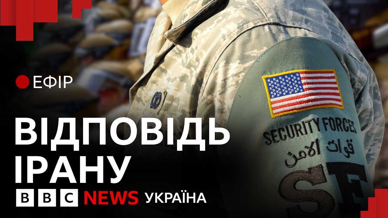 Як Іран помстився США за удари по ядерних об'єктах| Ефір ВВС