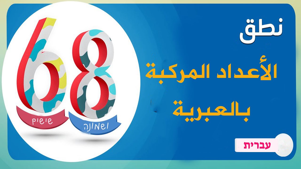 تعليم اللغة العبرية | الاعداد المركبة في اللغة العبرية  מספרים