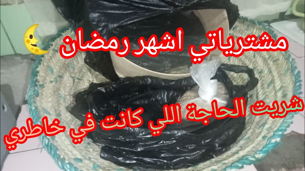  مشترياتي البسيطة لشهر رمضان  🌜