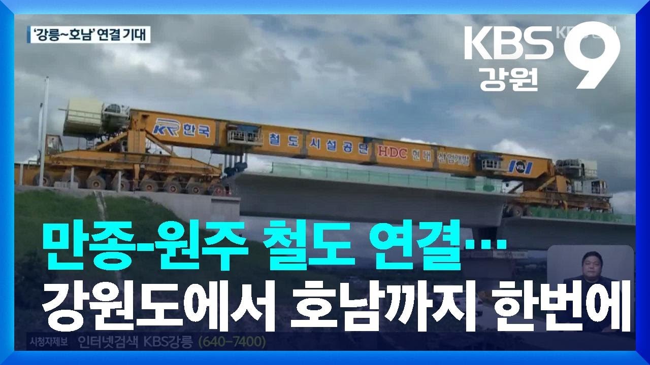 만종-원주 철도 연결…강원도에서 호남까지 한번에 / KBS  2022.07.06.