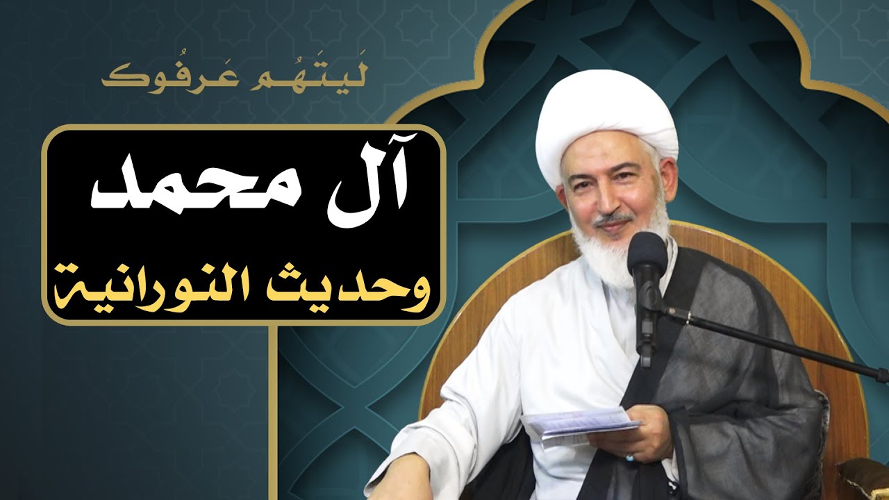 ليتهم عرفوك /20 - آل محمد وحديث النورانية - آية الله الشيخ فاضل الصفار