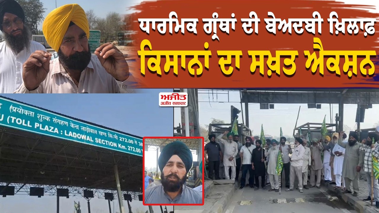 ਧਾਰਮਿਕ ਗ੍ਰੰਥਾਂ ਦੀ ਬੇਅਦਬੀ ਖ਼ਿਲਾਫ਼ ਕਿਸਾਨਾਂ ਦਾ ਸਖ਼ਤ ਐਕਸ਼ਨ