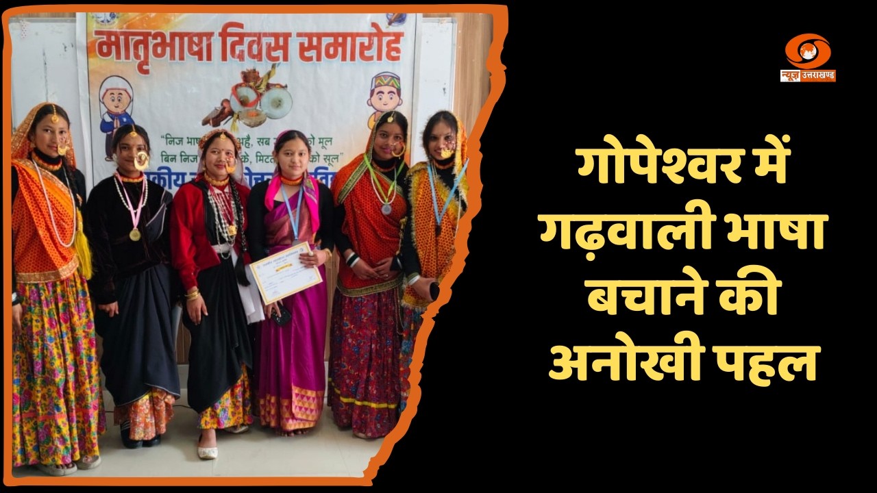 गोपेश्वर में गढ़वाली भाषा संरक्षण को लेकर महाविद्यालय में भव्य कार्यक्रम आयोजित