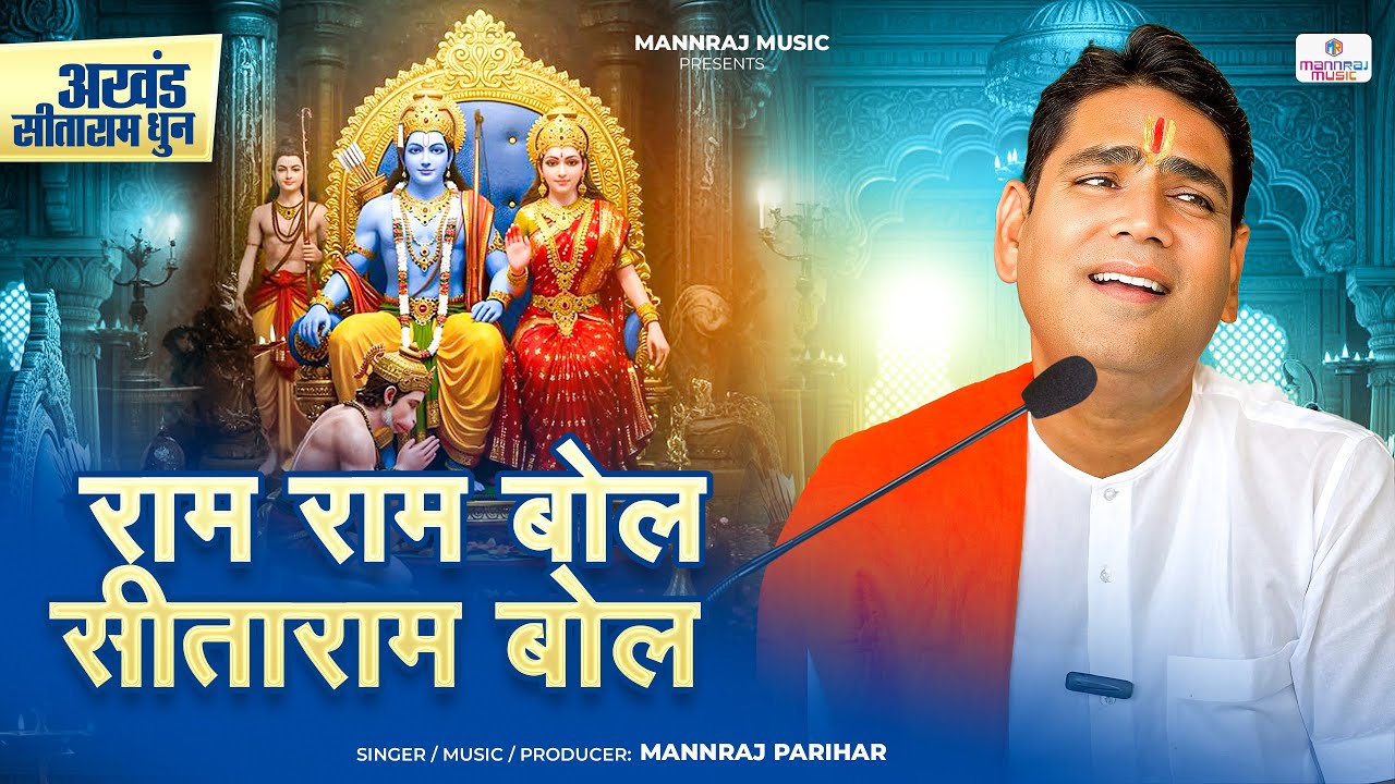 राम राम बोल सीताराम बोल | अखंड सीताराम धुन | मनराज परिहार | Mannraj Parihar 