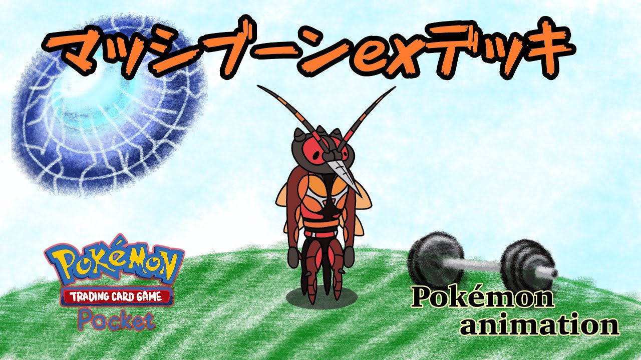 【ポケモンアニメーション】マッシブーンexデッキ