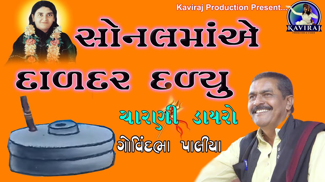 સોનલમાંએ દાળદર દળ્યુ ! સત્ય ઘટના નો પ્રસંગ ! Govindbha Paliya Charni Sahitya  #Kaviraj_Production