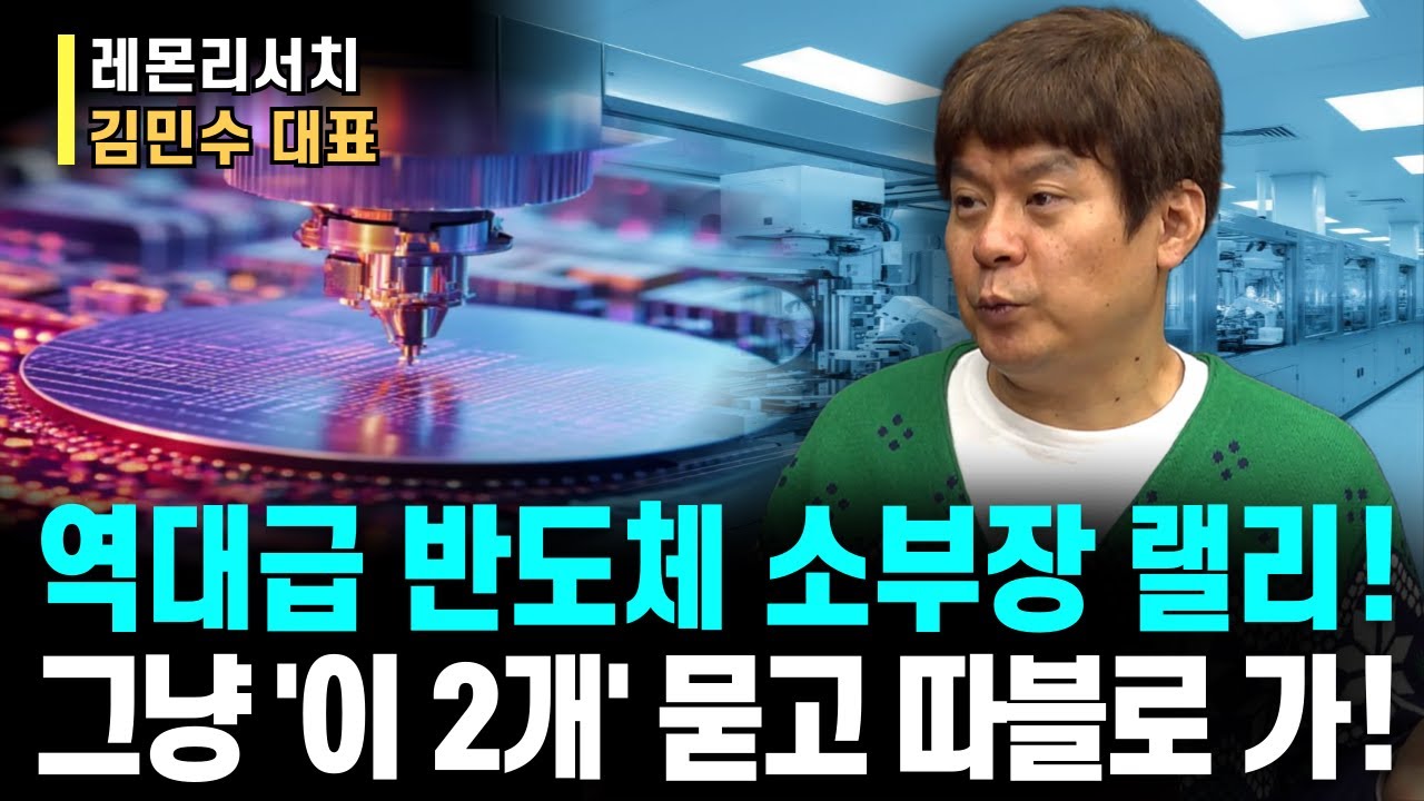 역대급 반도체 소부장 랠리! '이때' 온다!ㅣ그냥 '이 2개' 묻고 따블로 가!! 필.수.시.청!ㅣ레몬리서치 김민수 대표ㅣ예민수의 경제TALK #반도체#2차전지#주도주 투자전략