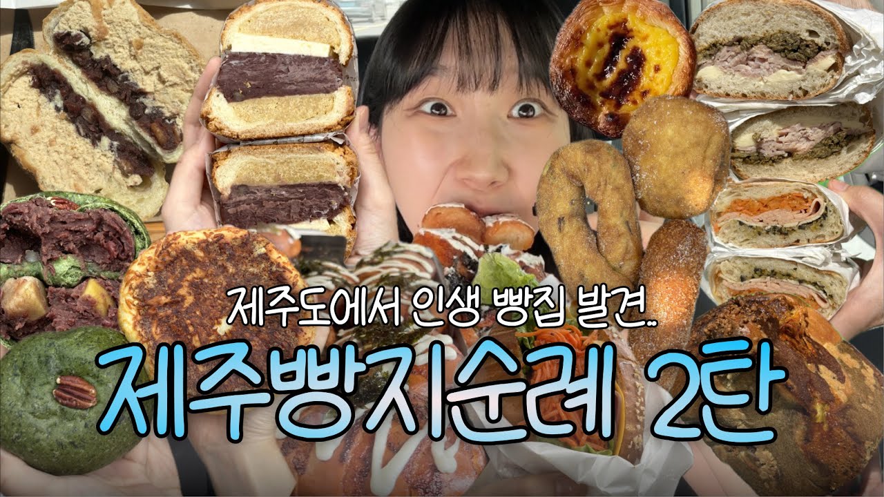 제주도빵투어2편 | 뚜기님 명란마요소금빵, 백한철꽈배기, 아줄레주, 호도제과, 저스트브레드, 다미안, 당당 등
