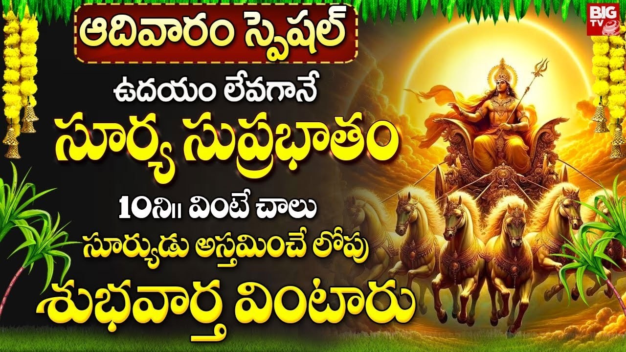 సూర్య సుప్రభాతం ఉదయాన్నే వింటే మంచి శుభవార్త వింటారు | Surya Narayana Suprabhatam | BIG TV