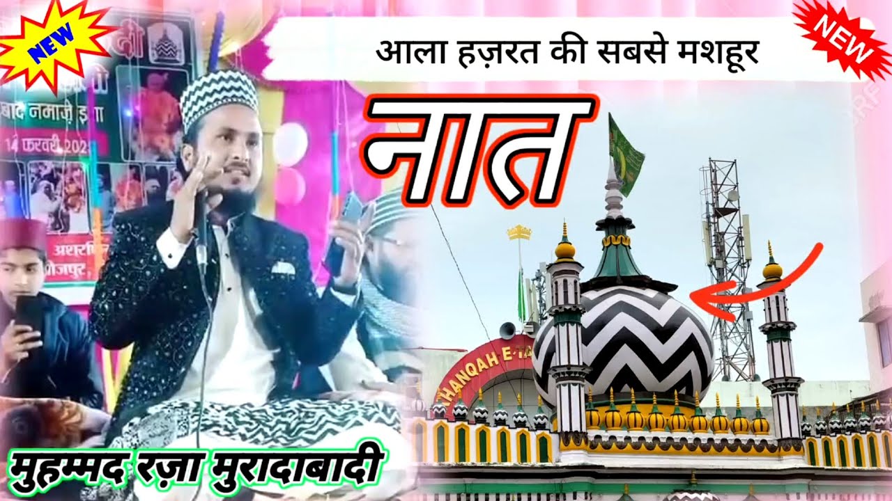 आला हज़रत की सबसे मशहूर नात 👌👌👌👌❤️❤️Mohd Suhel Raza ❤️