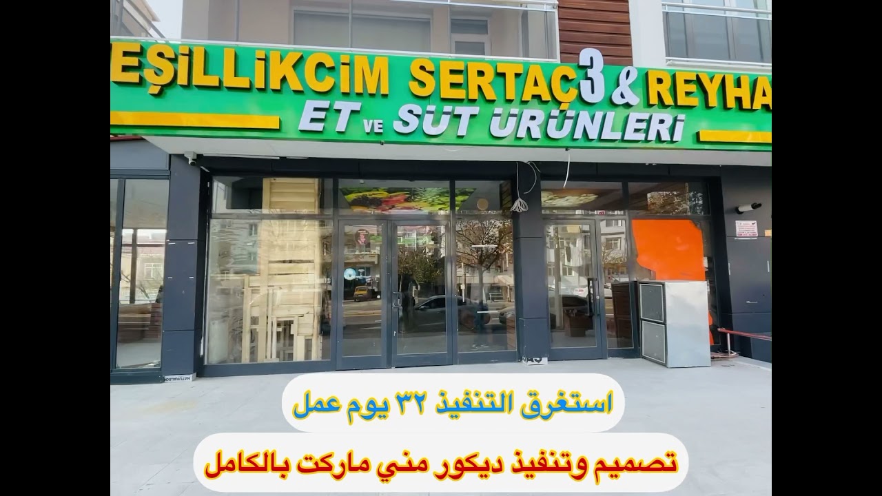 تصميم وتنفيذ ديكور مني ماركت