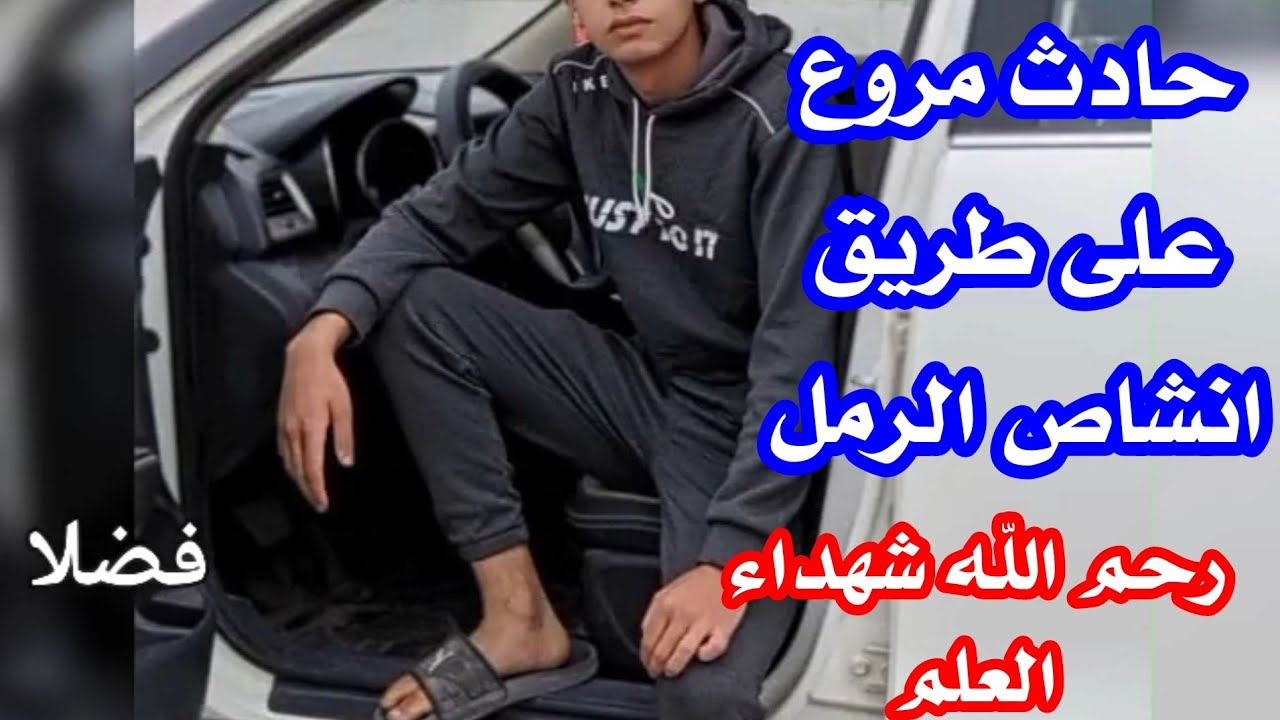 حادث مرورى على طريق أنشاص الرمل اللهم أرحم أبناءنا الثلاثة شهداء العلم