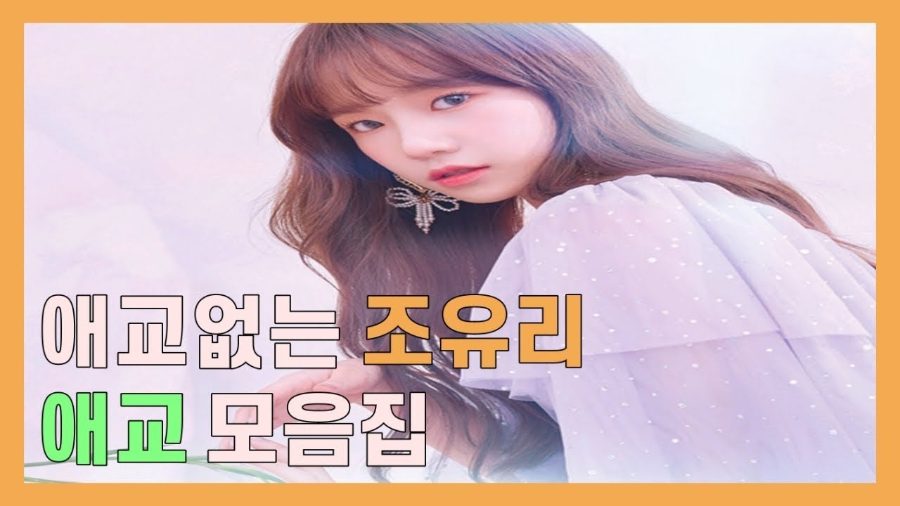 [아이즈원] 애교없는 조유리 애교 모음집