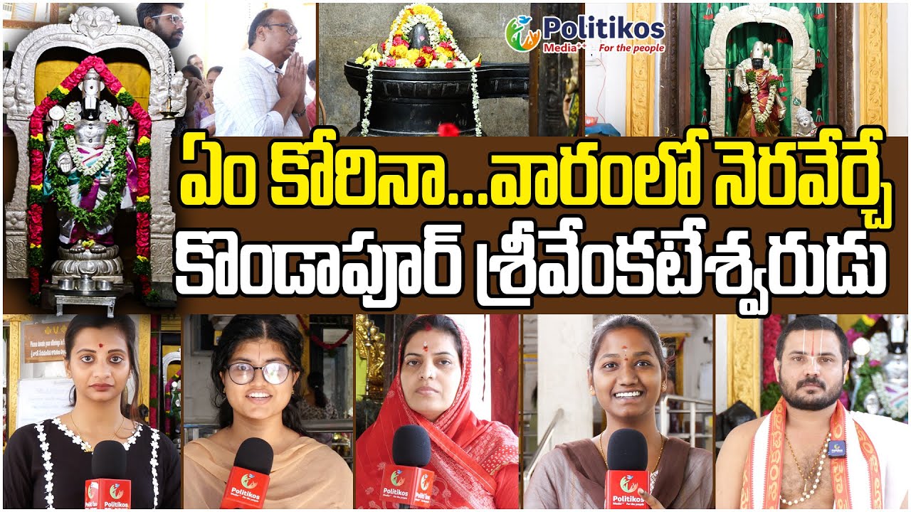 Kondapur Venkateswara Swamy Temple : కొండాపూర్‌ శ్రీవేంకటేశ్వర దేవాలయం | @PolitikosDevotional