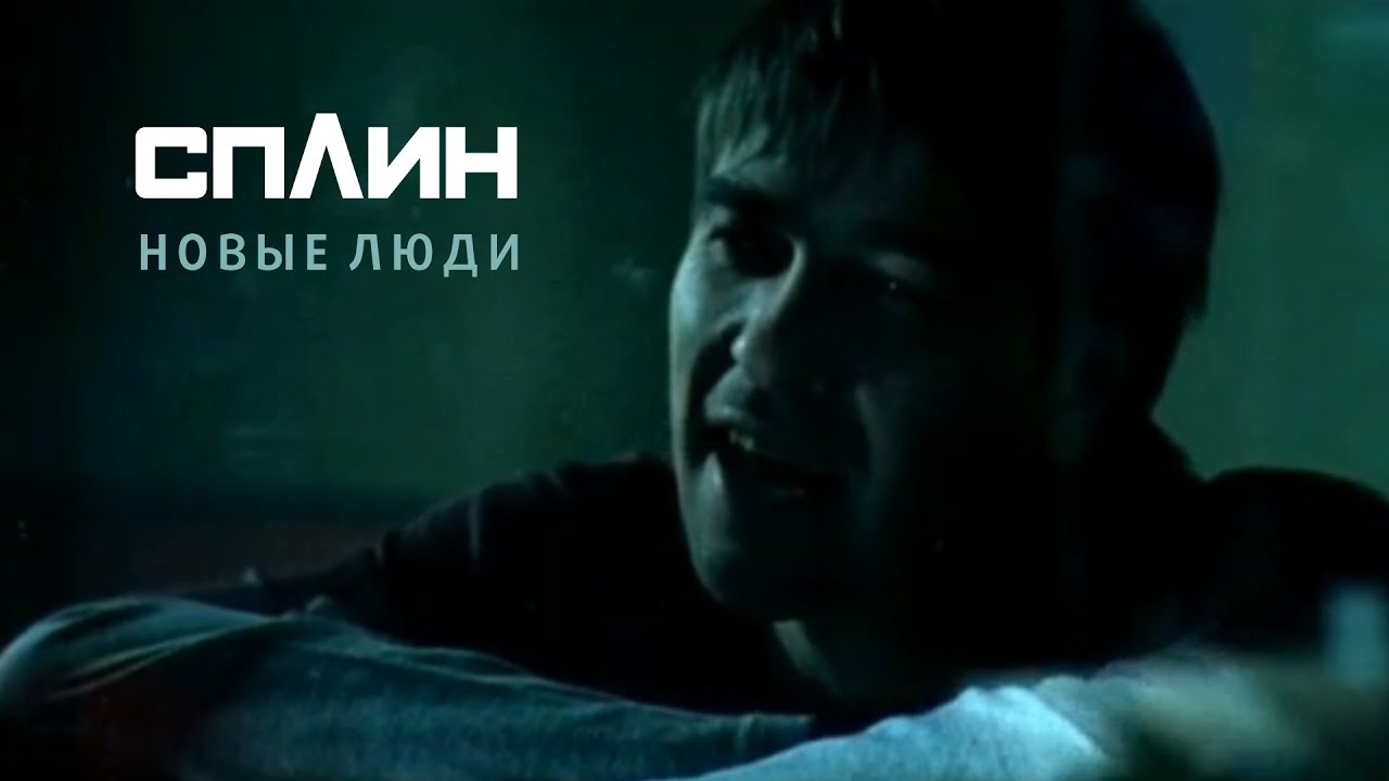 СПЛИН &mdash; Новые люди [Клип]