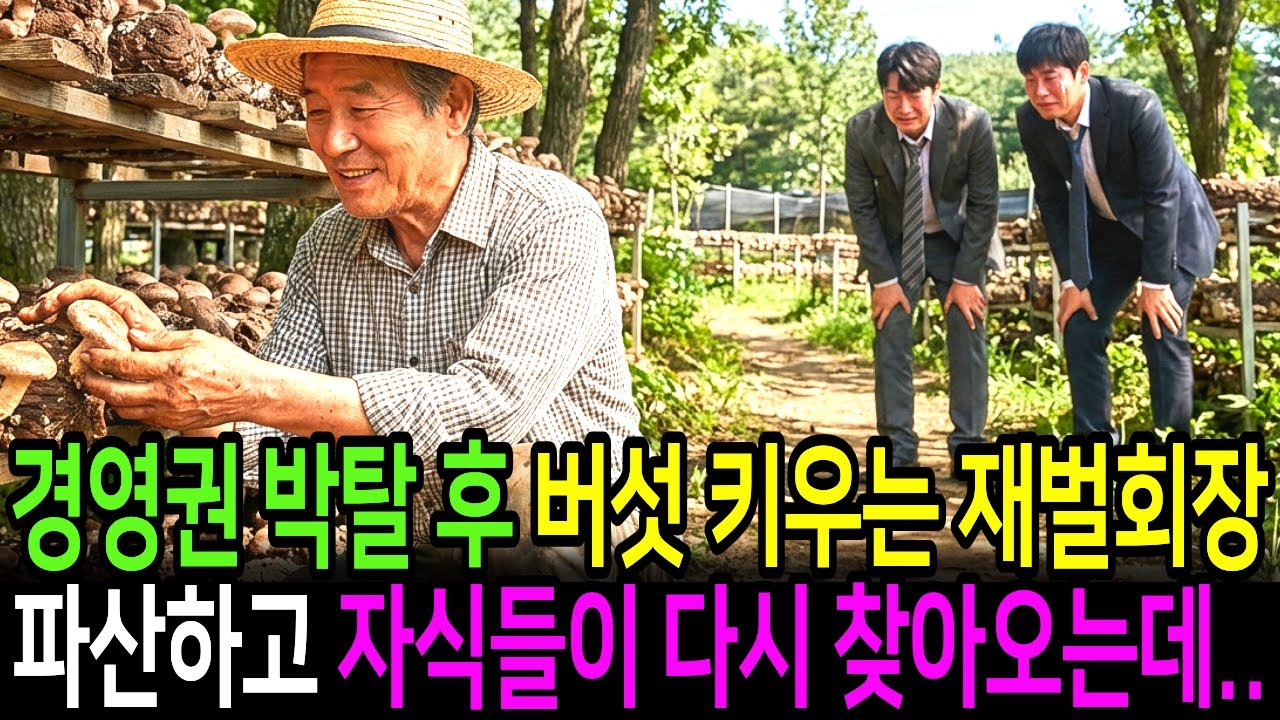 경영권 박탈당한 후 시골에서 버섯 키우는 재벌회장, 회사를 말아먹고 다시 자식들이 찾아오는데