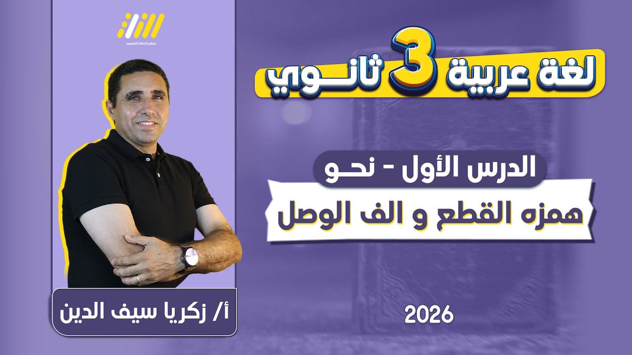 عربي تالته ثانوي 2026 | الف الوصل وهمزة القطع | نحو تالته ثانوي
