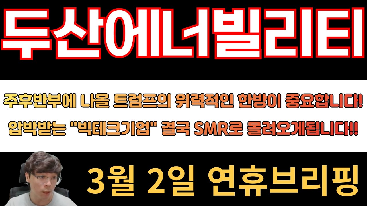 [두산에너빌리티] 주후반부에 나올 트럼프의 위력적인 한방이 중요합니다!! 압박받는 